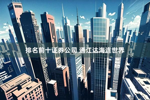 排名前十证券公司 通江达海连世界